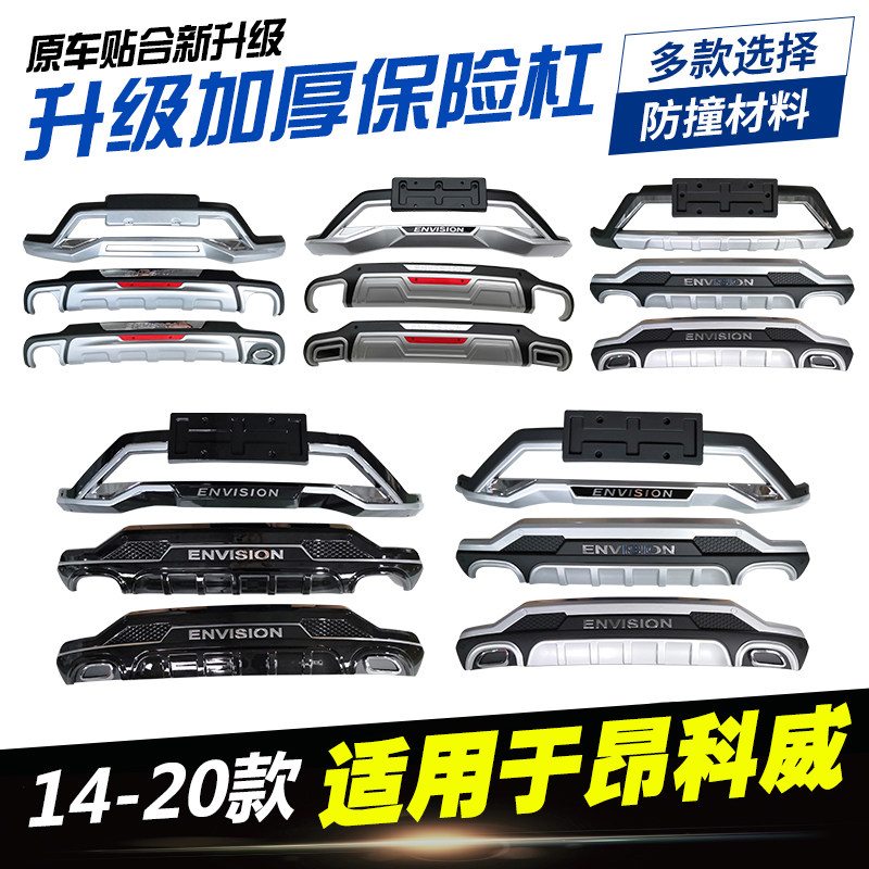 Buick Encore bumper 14-20 decorative guard bar front and rear large surround anti-collision bar guard plate modification accessories
