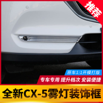 Suitable for 17-21 horses self-da CX5 front fog lamp decoration frame 2nd generation new CX-5 retrofit decoration decoration