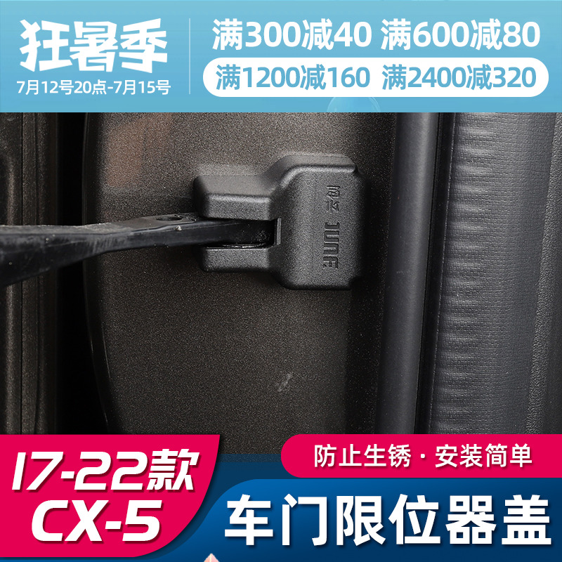 Suitable for MazdaCX5 car door screw cover 17-21 new CX-5 retrofit limit protection decorative piece