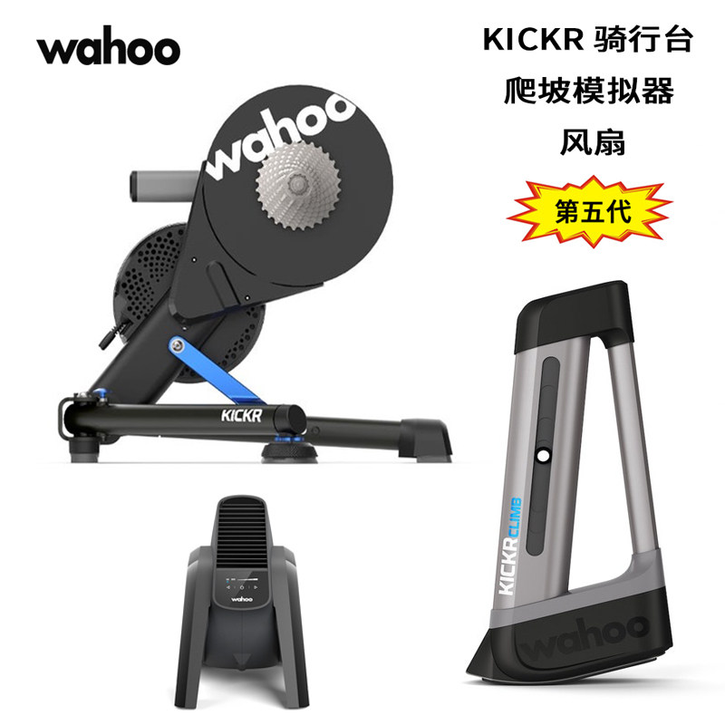 Wahoo Kickr 5-generation indoor training cycling stage CLIMBER climbing simulator HEADWIND fan