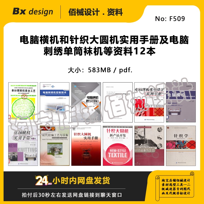 12 Books of Practical Manuals on Computerized Flat Knitting Machines and Circular Knitting Machines, as Well as Other Materials on Computerized Embroidery Single-Tube Sock Machines