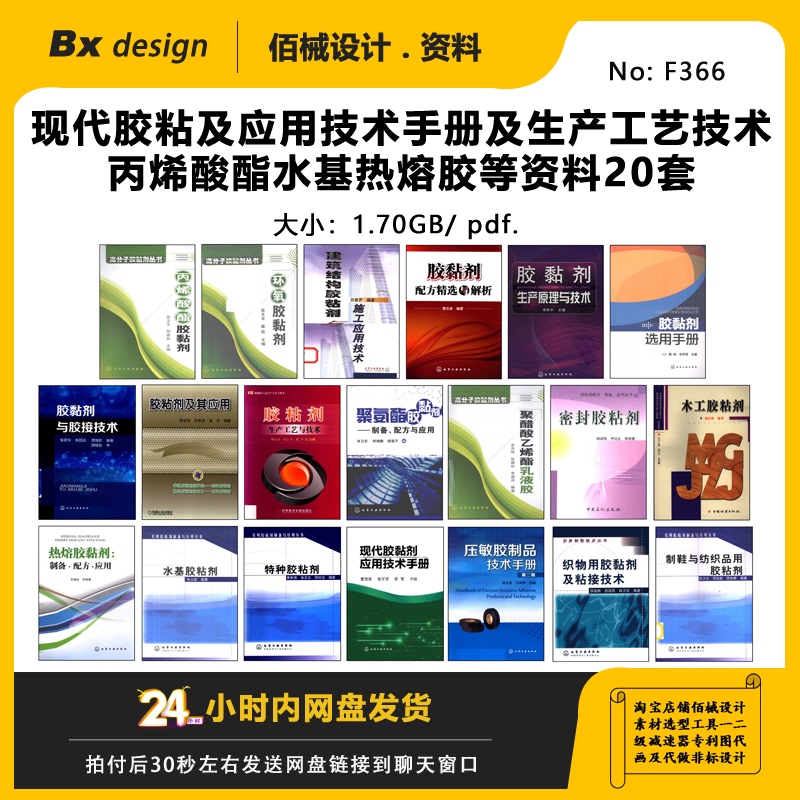 Modern Adhesive Application Technology Manual and Production Process Technology, Acrylate Hot Melt Adhesives and Other Materials, 20 Sets of Materials
