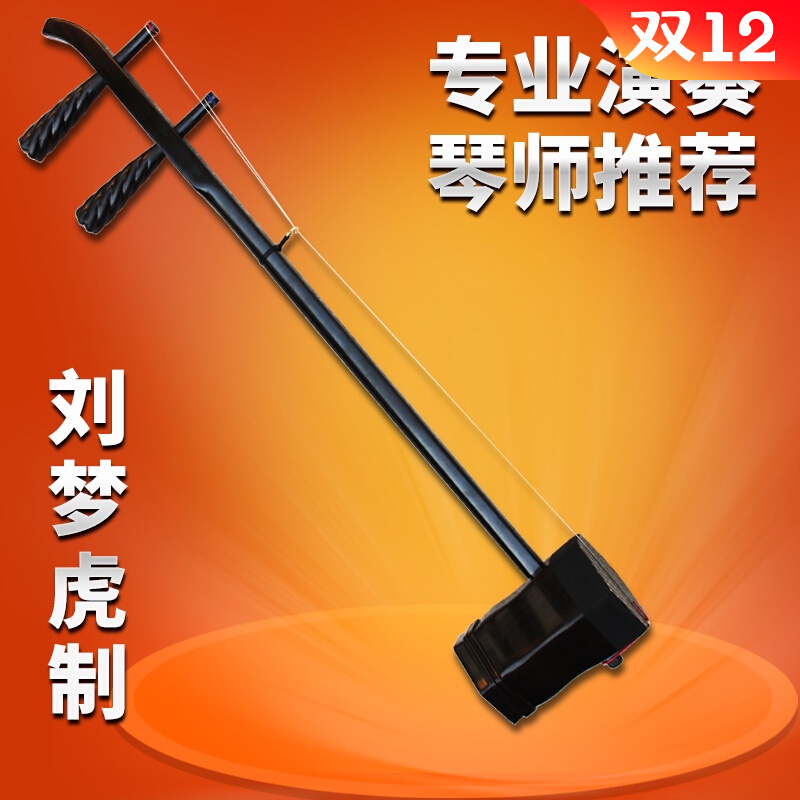 Beijing erhu musical instrument Liu Menghu makes professional performance of high-grade ebony Beijing erhu stage special boutique Beijing erhu