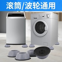Washing machine footbed anti-slip anti-shock roller heightening leg universal Haier shock absorbing fixed cushion overhead tripod base