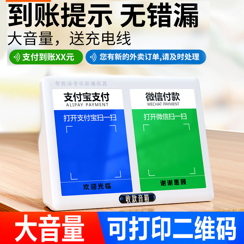The WeChat Collection Money Alipay Alipay Two-dimensional Code Voice Collection Payment Card Payment Reporter of the display of cards Tips to sweep a sweep