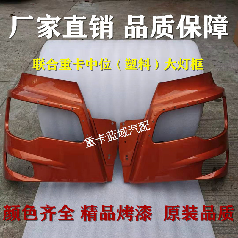 Suitable for United Heavy Truck Headlight Frame Center Plastic Headlight Frame Jierui Truck Bumper Headlight Frame Accessories