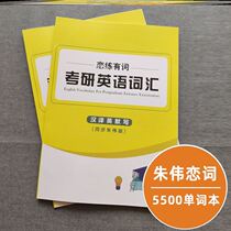 English-Chinese translation 2022 version love practice word love word 5500 dictation word outline English Zhu Wei word card