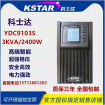 Coserda UPS power supply YDC9103S 3KVA 2400W Finance room server alternate voltage-stabilized built-in DC