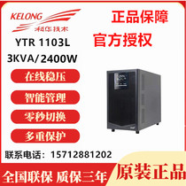 Cowha YTR1103L online type voltage stabilized UPS uninterrupted power supply 3KVA 2400W single host