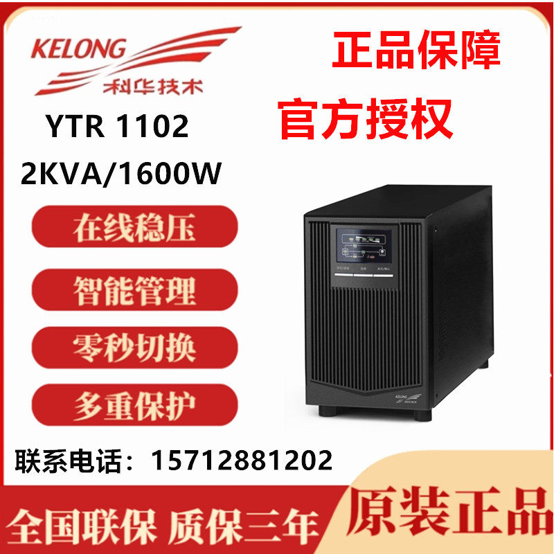 Kehua UPS uninterruptible power supply YTR1102 2KVA 1600W online UPS power regulator built-in battery