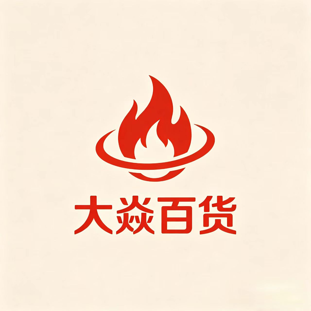 大焱百货