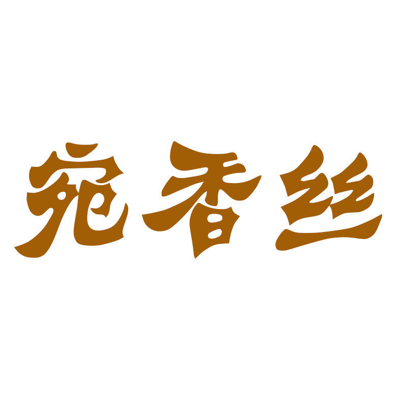 宛香丝真丝服饰的LOGO