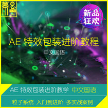 AE tutorial video packaging particle effects particle plexus form advanced system explanation