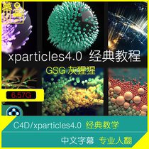 C4D tutorial GSG gray orangutan xparticles4 0 particle plug-in comprehensive classic teaching Chinese subtitles