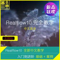 Realflow10 Chinese complete teaching Mandarin system explanation from entry to advanced practical case tutorial