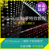 AE tutorial stardust particle teaching Chinese system entry to advanced practical case