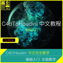 C4D Houdini16-17 Chinese tutorial Basic introduction Procedural modeling Cloning pop vdb