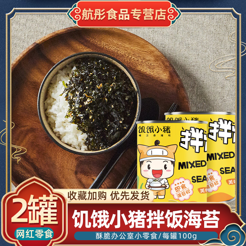 Hungry piglet children ready-to-eat mix of sea moss Chopped Purple Vegetable Crisp Fry 2 cans of office Small snacks 100g