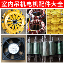 Indoor lifting crane accessories Fan motor switch Pressure plate bottom seat Reel hook Rope strainer Brake