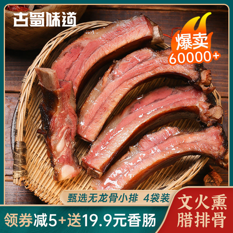 Ancient Sichuan flavor pork ribs 4 bags of Sichuan rural specialty smoked pork ribs sausage pork ribs