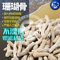 Fish tank Pure coral bone Sanhu PH increase alkali filter material Natural coral bone landscaping calcium reverse filter material send filter bag