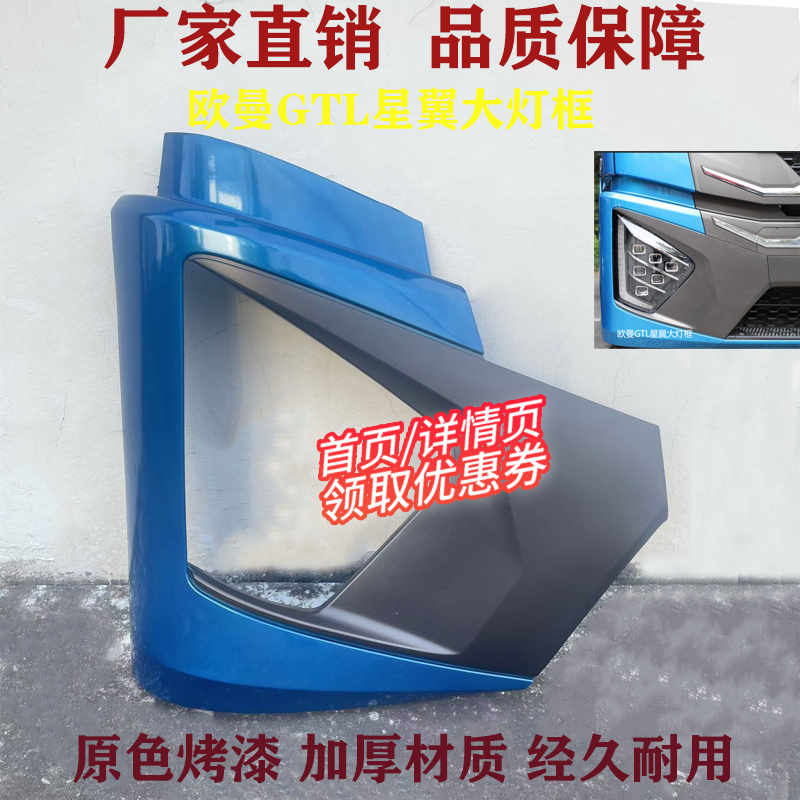 Suitable for Oman Gtl Star Wing Version Headlight Frame Cab Plastic Headlight Frame Bumper Headlight Cover Truck Accessories
