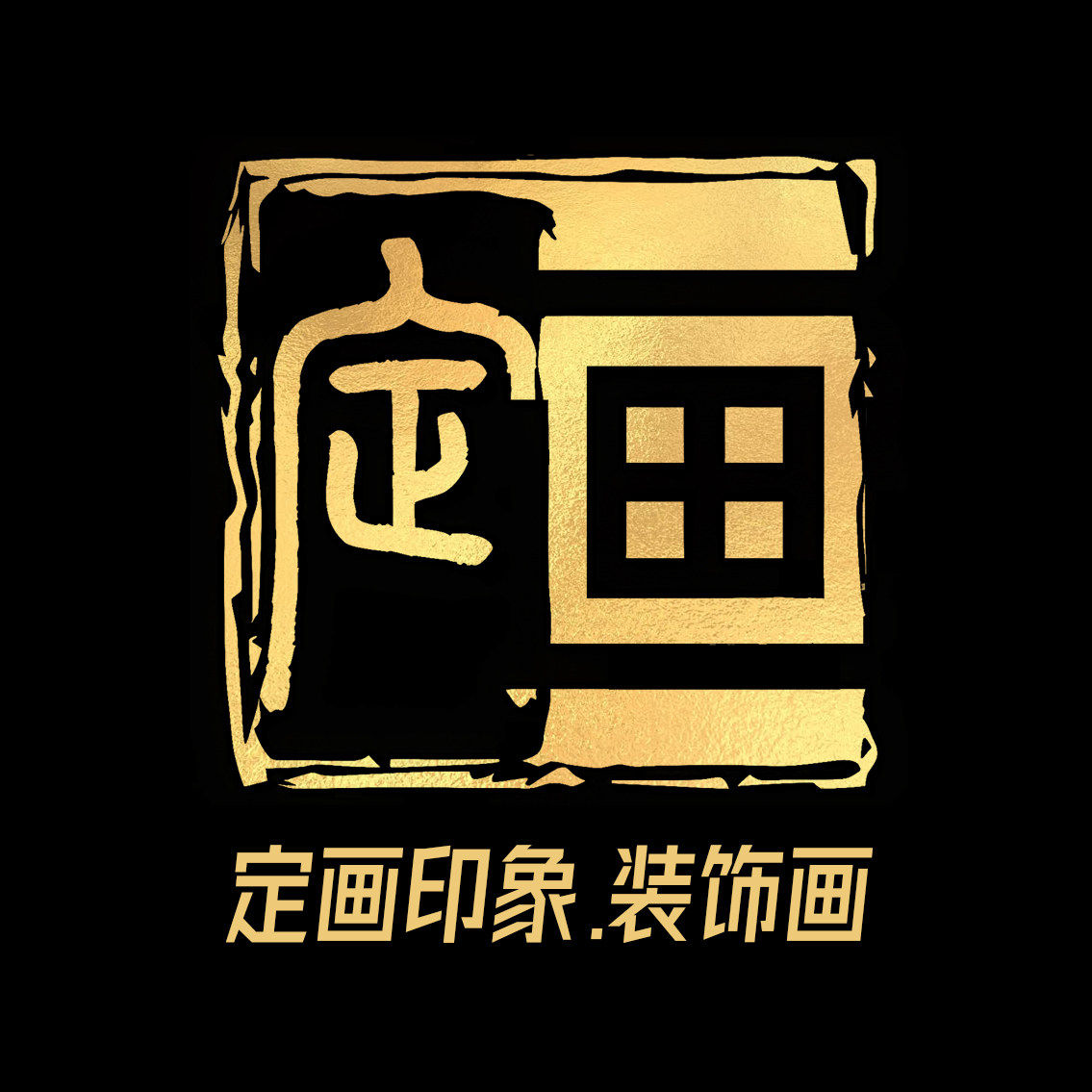 定画印象