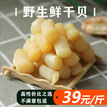  Scallops and Scallops 500g Premium wild dried seafood Big yuan shellfish scallop diced Fujian specialty seafood baby