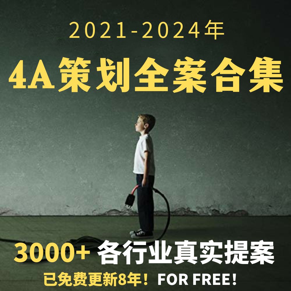 4A广告公司品牌策划全案营销推广宣传播策略活动2024方案模版ppt Изображение 1