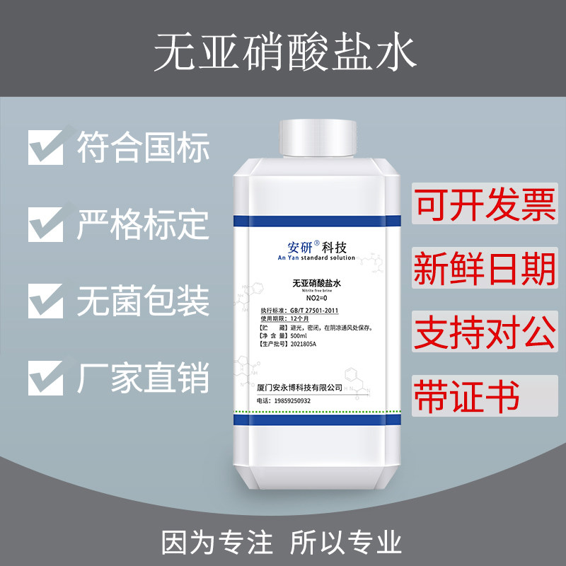 无亚硝酸盐水纯化水检测化学实验科研专用试剂