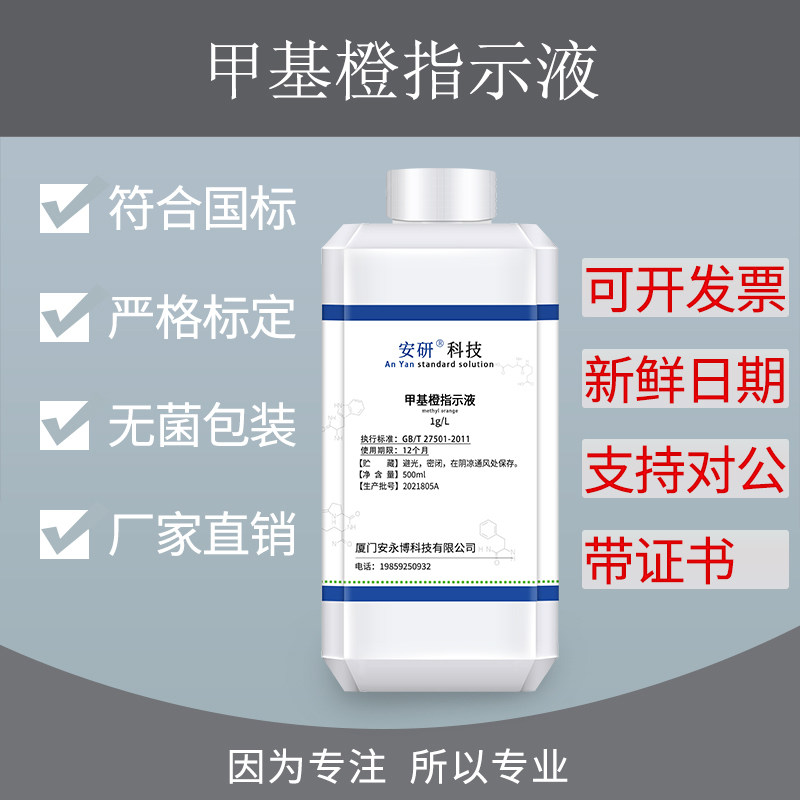 甲基橙指示剂1g/L酸碱指示液 金橙莲D锅炉水质化验100ml