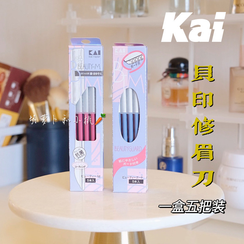 Japan's KAI Beiyin eyebrow repairing knife for beginners is meticulous and safe small eyebrow scraping knife for ladies eyebrow repairing novice artifact 5 pieces