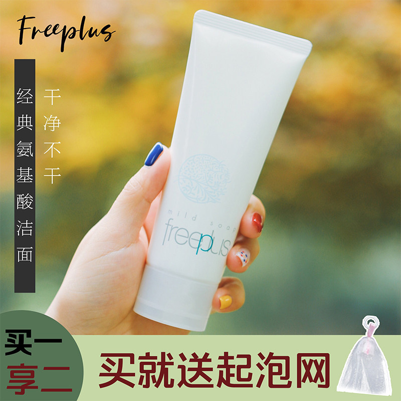 Japan's freeplus Folies Amino Acid Cleanser Cleansing Gentle Moisturizing Moisturizing Deep Cleansing 100g