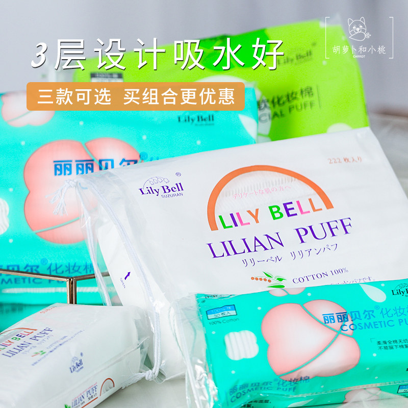 lilybell Lilybell cosmetic cotton 222 pieces of high-quality pure cotton makeup remover cotton thin three-layer double-sided thickening wet compress