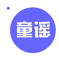 童谣跨境潮品 原创童装独家定制的LOGO