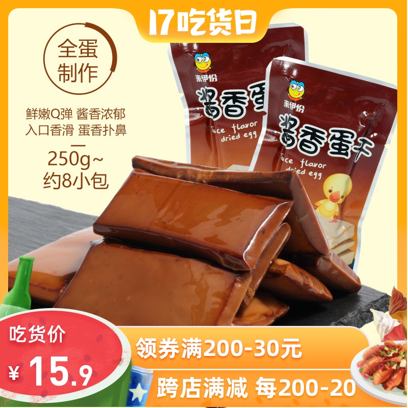 Laiyi sauce dried eggs 250g Ready-to-eat eggs dried beans dried leisure snacks loose weight small package