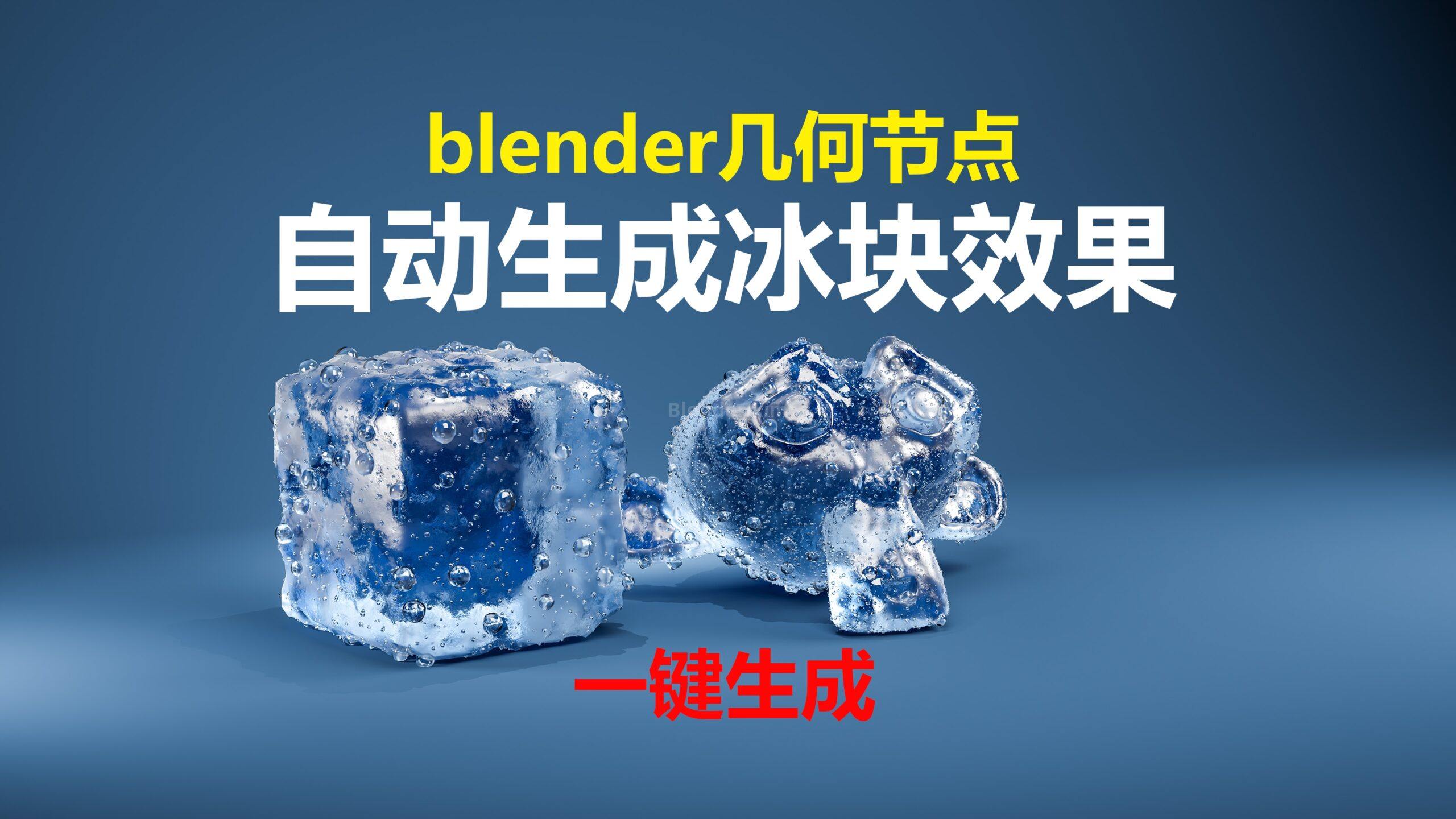 自动生成冰块效果-魔酷网