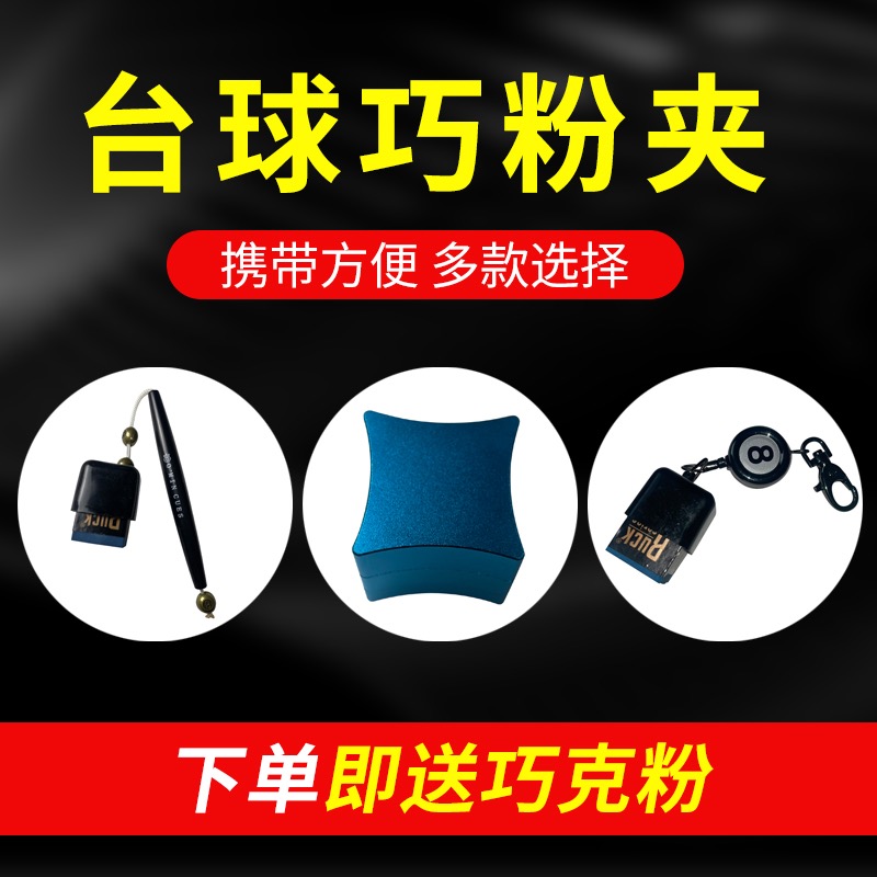Magnetic Billiards Chocolate Clip Clever Powder Clip Billiard Cue Powder Wiping Powder Set Gun Powder Metal Clip Billiard Supplies Daquan