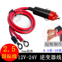 Car-mounted inverter 12v 24V to 220V power converter wire universal cigarette lighting cable plug