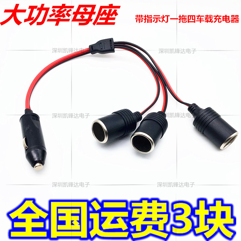 Cigarette lighter seat 12V 24V One drag two on-board power supply plug One drag triple socket 10% Four carts mother seat