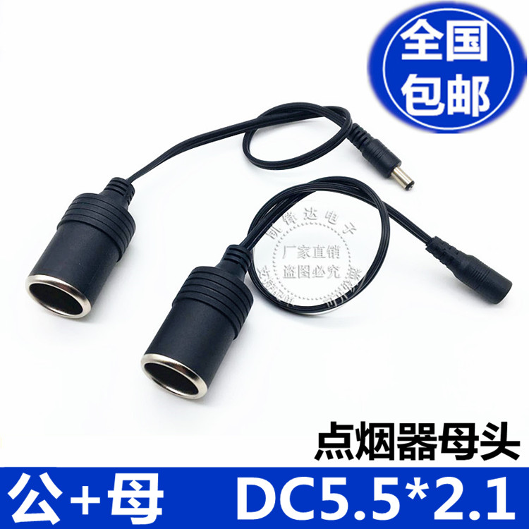 12V car cigarette lighter power socket transfer DC power mother seat Go DC male head 5 5X2 1 connecting wire