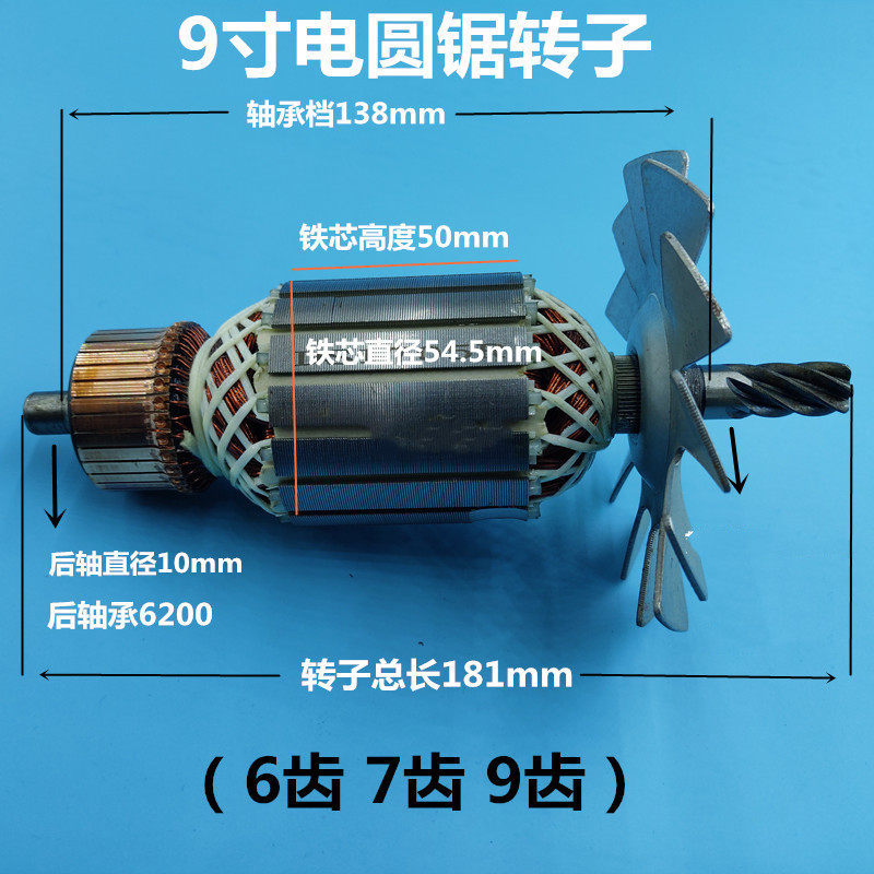 Imitation Makita 5900 rotor 9 inch circular saw machine 9 teeth 7 teeth 6 teeth rotor 235 woodworking cutting machine motor accessories