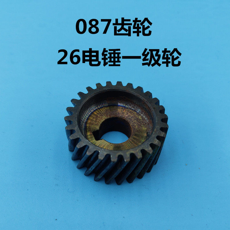 26 Electric hammer boutique first-class wheel (087 gear) No. 1 wheel Installed quality Electric hammer accessories Electric hammer gear