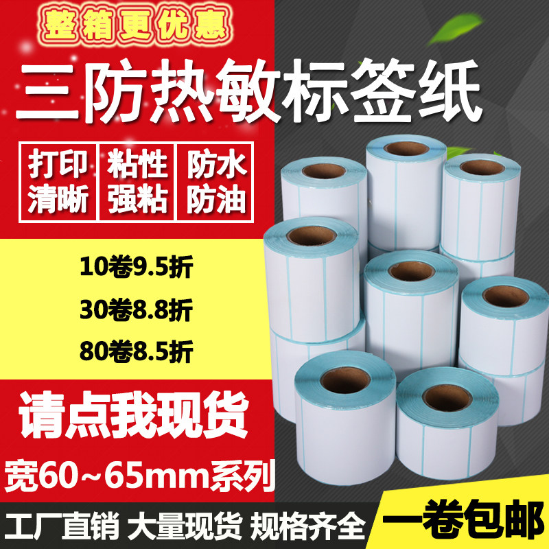 Three anti-thermal paper self-adhesive 60*65 20 25 30 40 50 10 15 Barcode label printing Sticker 55