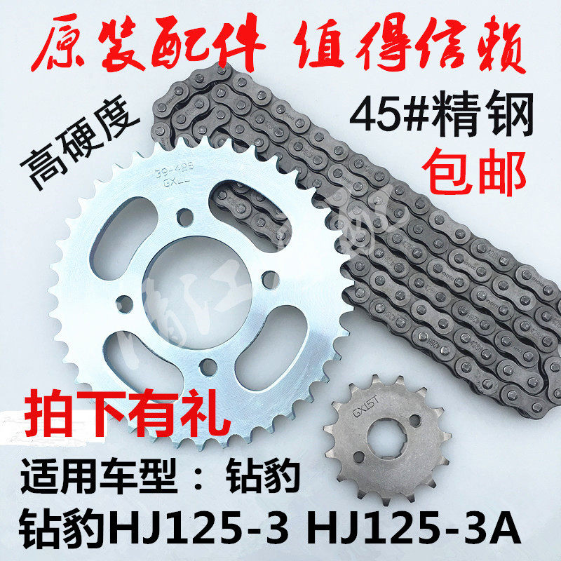 Adapt to Haojue drill leopard sharp cool HJ125K-3-3A EN125-3 3E 3F set of chain chain plate modification speed up