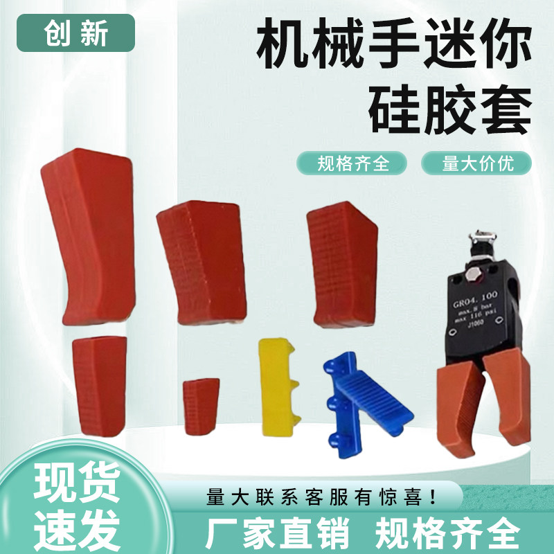 机械手配件气动迷你夹具胶套 MINI-A B C D E 夹具硅胶扣位保护套