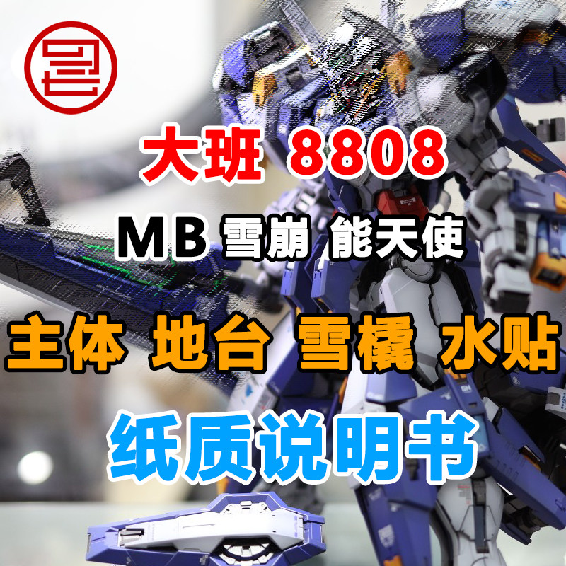 Spot) Daban 8808 Avalanche Energy Angel MG1 100MB Style Belt R2R3 Assembly model Toy