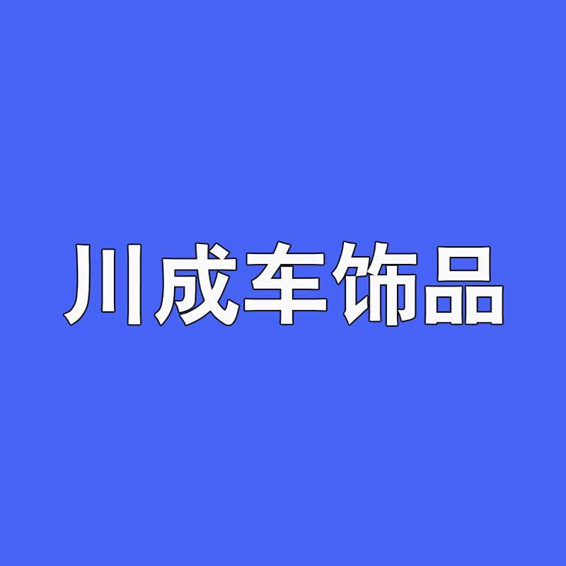 川成车饰品