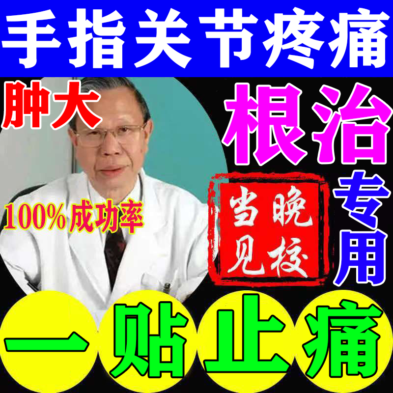 Special post for the treatment of finger joint pain theorist thumb swelling pain joint with tendon sheath swollen swelling pain deformitis