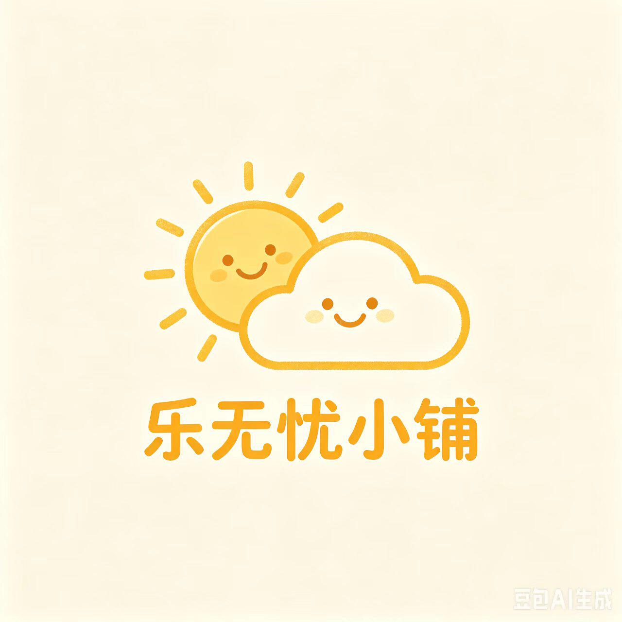 乐无忧小铺